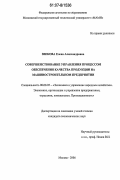 Звекова, Елена Александровна. Совершенствование управления процессом обеспечения качества продукции на машиностроительном предприятии: дис. кандидат экономических наук: 08.00.05 - Экономика и управление народным хозяйством: теория управления экономическими системами; макроэкономика; экономика, организация и управление предприятиями, отраслями, комплексами; управление инновациями; региональная экономика; логистика; экономика труда. Москва. 2006. 193 с.