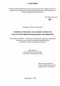 Анищенко, Юлия Анатольевна. Совершенствование управления процессом реструктуризации промышленного предприятия: дис. кандидат экономических наук: 08.00.05 - Экономика и управление народным хозяйством: теория управления экономическими системами; макроэкономика; экономика, организация и управление предприятиями, отраслями, комплексами; управление инновациями; региональная экономика; логистика; экономика труда. Красноярск. 2006. 188 с.