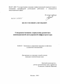 Шелестов, Никита Евгеньевич. Совершенствование управления развитием инновационной автодорожной инфраструктуры: дис. кандидат экономических наук: 08.00.05 - Экономика и управление народным хозяйством: теория управления экономическими системами; макроэкономика; экономика, организация и управление предприятиями, отраслями, комплексами; управление инновациями; региональная экономика; логистика; экономика труда. Москва. 2012. 178 с.
