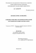 Яковлева, Ирина Леонидовна. Совершенствование управления региональной системой подготовки рабочих кадров: дис. кандидат экономических наук: 08.00.05 - Экономика и управление народным хозяйством: теория управления экономическими системами; макроэкономика; экономика, организация и управление предприятиями, отраслями, комплексами; управление инновациями; региональная экономика; логистика; экономика труда. Москва. 2012. 268 с.