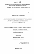 Караев, Артур Казбекович. Совершенствование управления региональным агропромышленным комплексом: на материалах РСО-Алания: дис. кандидат экономических наук: 08.00.05 - Экономика и управление народным хозяйством: теория управления экономическими системами; макроэкономика; экономика, организация и управление предприятиями, отраслями, комплексами; управление инновациями; региональная экономика; логистика; экономика труда. Владикавказ. 2006. 157 с.