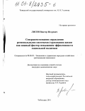 Лисин, Виктор Игоревич. Совершенствование управления региональными системами страхования жизни как важный фактор повышения эффективности социальной политики: дис. кандидат экономических наук: 08.00.05 - Экономика и управление народным хозяйством: теория управления экономическими системами; макроэкономика; экономика, организация и управление предприятиями, отраслями, комплексами; управление инновациями; региональная экономика; логистика; экономика труда. Чебоксары. 2001. 187 с.