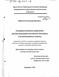 Муратов, Александр Иванович. Совершенствование управления реструктуризацией российской экономики и ее региональные аспекты: дис. доктор экономических наук: 08.00.05 - Экономика и управление народным хозяйством: теория управления экономическими системами; макроэкономика; экономика, организация и управление предприятиями, отраслями, комплексами; управление инновациями; региональная экономика; логистика; экономика труда. Владимир. 2002. 286 с.