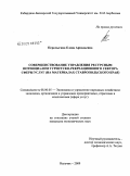 Перелыгина, Елена Аркадьевна. Совершенствование управления ресурсным потенциалом туристско-рекреационного сектора сферы услуг: на материалах Ставропольского края: дис. кандидат экономических наук: 08.00.05 - Экономика и управление народным хозяйством: теория управления экономическими системами; макроэкономика; экономика, организация и управление предприятиями, отраслями, комплексами; управление инновациями; региональная экономика; логистика; экономика труда. Нальчик. 2009. 156 с.