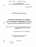 Сурков, Владимир Владимирович. Совершенствование управления рисками в инвестиционных проектах: На примере производственной инфраструктуры: дис. кандидат экономических наук: 08.00.05 - Экономика и управление народным хозяйством: теория управления экономическими системами; макроэкономика; экономика, организация и управление предприятиями, отраслями, комплексами; управление инновациями; региональная экономика; логистика; экономика труда. Москва. 2004. 185 с.