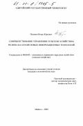 Пелевин, Игорь Юрьевич. Совершенствование управления сельским хозяйством региона на основе новых информационных технологий: дис. кандидат экономических наук: 08.00.05 - Экономика и управление народным хозяйством: теория управления экономическими системами; макроэкономика; экономика, организация и управление предприятиями, отраслями, комплексами; управление инновациями; региональная экономика; логистика; экономика труда. Майкоп. 2000. 205 с.