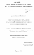 Дьяков, Анатолий Михайлович. Совершенствование управления сельскохозяйственным предприятием на основе контроллинга: дис. кандидат экономических наук: 08.00.05 - Экономика и управление народным хозяйством: теория управления экономическими системами; макроэкономика; экономика, организация и управление предприятиями, отраслями, комплексами; управление инновациями; региональная экономика; логистика; экономика труда. Барнаул. 2006. 201 с.