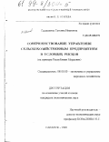 Седашкина, Татьяна Ивановна. Совершенствование управления сельскохозяйственным предприятием в условиях рисков: На примере Республики Мордовии: дис. кандидат экономических наук: 08.00.05 - Экономика и управление народным хозяйством: теория управления экономическими системами; макроэкономика; экономика, организация и управление предприятиями, отраслями, комплексами; управление инновациями; региональная экономика; логистика; экономика труда. Саранск. 1999. 224 с.