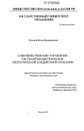 Мухлади, Игорь Владимирович. Совершенствование управления системой бюджетирования энергетической холдинговой компании: дис. кандидат экономических наук: 08.00.05 - Экономика и управление народным хозяйством: теория управления экономическими системами; макроэкономика; экономика, организация и управление предприятиями, отраслями, комплексами; управление инновациями; региональная экономика; логистика; экономика труда. Москва. 2007. 161 с.