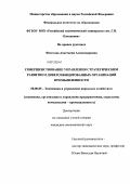 Федотова, Анастасия Александровна. Совершенствование управления стратегическим развитием диверсифицированных организаций промышленности: дис. кандидат экономических наук: 08.00.05 - Экономика и управление народным хозяйством: теория управления экономическими системами; макроэкономика; экономика, организация и управление предприятиями, отраслями, комплексами; управление инновациями; региональная экономика; логистика; экономика труда. Москва. 2012. 173 с.