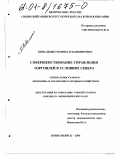 Коваленко, Марина Владимировна. Совершенствование управления торговлей в условиях Севера: дис. кандидат экономических наук: 08.00.05 - Экономика и управление народным хозяйством: теория управления экономическими системами; макроэкономика; экономика, организация и управление предприятиями, отраслями, комплексами; управление инновациями; региональная экономика; логистика; экономика труда. Новосибирск. 2000. 200 с.