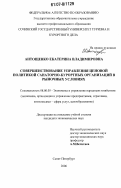 Антощенко, Екатерина Владимировна. Совершенствование управления ценовой политикой санаторно-курортных организаций в рыночных условиях: дис. кандидат экономических наук: 08.00.05 - Экономика и управление народным хозяйством: теория управления экономическими системами; макроэкономика; экономика, организация и управление предприятиями, отраслями, комплексами; управление инновациями; региональная экономика; логистика; экономика труда. Санкт-Петербург. 2006. 191 с.