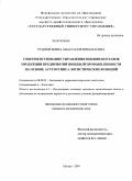 Рудомёткина, Анастасия Николаевна. Совершенствование управления цепями поставок продукции предприятий пищевой промышленности на основе аутсорсинга логистических функций: дис. кандидат экономических наук: 08.00.05 - Экономика и управление народным хозяйством: теория управления экономическими системами; макроэкономика; экономика, организация и управление предприятиями, отраслями, комплексами; управление инновациями; региональная экономика; логистика; экономика труда. Москва. 2009. 146 с.