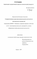 Красильникова, Екатерина Алексеевна. Совершенствование управления внешнеторговой деятельностью промышленных предприятий: дис. кандидат экономических наук: 08.00.05 - Экономика и управление народным хозяйством: теория управления экономическими системами; макроэкономика; экономика, организация и управление предприятиями, отраслями, комплексами; управление инновациями; региональная экономика; логистика; экономика труда. Саратов. 2007. 173 с.