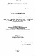 Раскатова, Марина Игоревна. Совершенствование управления запасами сырья и материалов промышленного предприятия в условиях рыночной нестабильности и неопределенности: дис. кандидат экономических наук: 08.00.05 - Экономика и управление народным хозяйством: теория управления экономическими системами; макроэкономика; экономика, организация и управление предприятиями, отраслями, комплексами; управление инновациями; региональная экономика; логистика; экономика труда. Челябинск. 2007. 243 с.