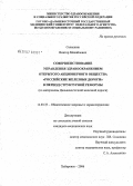 Салашник, Виктор Михайлович. Совершенствование управления здравоохранением открытого акционерного общества "Российские железные дороги" в условиях структурной реформы (по материалам Дальневосточной железной дороги): дис. кандидат медицинских наук: 14.00.33 - Общественное здоровье и здравоохранение. Хабаровск. 2006. 184 с.