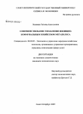 Лелявина, Татьяна Анатольевна. Совершенствование управления жилищно-коммунальным хозяйством мегаполиса: дис. кандидат экономических наук: 08.00.05 - Экономика и управление народным хозяйством: теория управления экономическими системами; макроэкономика; экономика, организация и управление предприятиями, отраслями, комплексами; управление инновациями; региональная экономика; логистика; экономика труда. Санкт-Петербург. 2009. 171 с.