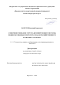 Болотов Дмитрий Борисович. Совершенствование упруго-демпфирующей системы подвески сиденья оператора сельскохозяйственного колесного трактора: дис. кандидат наук: 00.00.00 - Другие cпециальности. ФГБОУ ВО «Московский авиационный институт (национальный исследовательский университет)». 2025. 164 с.