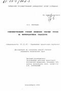 Тесленко, Игорь Олегович. Совершенствование условий перевозки опасных грузов на железнодорожном транспорте: дис. кандидат технических наук: 05.22.08 - Управление процессами перевозок. Новосибирск. 2001. 161 с.