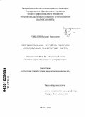 Томилов, Валерий Викторович. Совершенствование устройств токосъема монорельсовых транспортных систем: дис. кандидат технических наук: 05.22.07 - Подвижной состав железных дорог, тяга поездов и электрификация. Омск. 2010. 142 с.