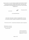 Тур, Алексей Витальевич. Совершенствование узловых соединений сетчатых куполов из тонкостенных холодногнутых профилей: дис. кандидат наук: 05.23.01 - Строительные конструкции, здания и сооружения. Самара. 2013. 241 с.