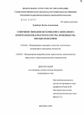 Горобчук, Елена Алексеевна. Совершенствование ветеринарно-санитарного контроля безопасности и качества производства мясных консервов: дис. кандидат ветеринарных наук: 16.00.06 - Ветеринарная санитария, экология, зоогигиена и ветеринарно-санитарная экспертиза. Москва. 2009. 124 с.