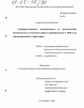 Недерева, Ольга Николаевна. Совершенствование ветсанконтроля за экологической безопасностью и качеством рыбы и рыбопродуктов в АПК и на урбанизированных территориях: дис. кандидат ветеринарных наук: 16.00.03 - Ветеринарная эпизоотология, микология с микотоксикологией и иммунология. Нижний Новгород. 2005. 141 с.