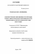 Уманская, Ольга Леонидовна. Совершенствование вибрационных сепарирующих машин с кинематически жестким приводом путем оптимизации параметров элементов несущей конструкции: дис. кандидат технических наук: 05.02.02 - Машиноведение, системы приводов и детали машин. Курган. 2007. 155 с.