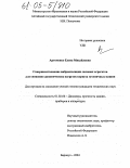 Артеменко, Елена Михайловна. Совершенствование виброизоляции силовых агрегатов для снижения динамических нагрузок корпуса гусеничных машин: дис. кандидат технических наук: 01.02.06 - Динамика, прочность машин, приборов и аппаратуры. Барнаул. 2004. 155 с.