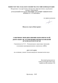Манукало Артем Викторович. Совершенствование внешнеэкономической деятельности агропромышленных компаний Краснодарского края: дис. кандидат наук: 00.00.00 - Другие cпециальности. ФГБОУ ВО «Кубанский государственный аграрный университет имени И.Т. Трубилина». 2025. 198 с.