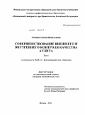 Сивцова, Елена Васильевна. Совершенствование внешнего и внутреннего контроля качества аудита: дис. кандидат экономических наук: 08.00.12 - Бухгалтерский учет, статистика. Москва. 2011. 244 с.