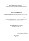 Щипанская Екатерина Валерьевна. Совершенствование внутреннего контроля в системе управления качеством организации на основе процессного и риск-ориентированного подходов: дис. кандидат наук: 08.00.05 - Экономика и управление народным хозяйством: теория управления экономическими системами; макроэкономика; экономика, организация и управление предприятиями, отраслями, комплексами; управление инновациями; региональная экономика; логистика; экономика труда. ФГБОУ ВО «Санкт-Петербургский государственный экономический университет». 2019. 186 с.