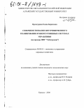 Проскурина, Елена Борисовна. Совершенствование внутрифирменного планирования в многоуровневых системах управления: На примере ФПГ "Сибагромаш": дис. кандидат экономических наук: 08.00.05 - Экономика и управление народным хозяйством: теория управления экономическими системами; макроэкономика; экономика, организация и управление предприятиями, отраслями, комплексами; управление инновациями; региональная экономика; логистика; экономика труда. Барнаул. 2000. 150 с.