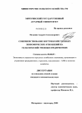 Полунин, Андрей Александрович. Совершенствование внутрихозяйственных экономических отношений на сельскохозяйственных предприятиях: дис. кандидат экономических наук: 08.00.05 - Экономика и управление народным хозяйством: теория управления экономическими системами; макроэкономика; экономика, организация и управление предприятиями, отраслями, комплексами; управление инновациями; региональная экономика; логистика; экономика труда. Мичуринск-наукоград. 2008. 174 с.