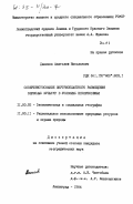 Данилов, Анатолий Николаевич. Совершенствование внутриобластного размещения зерновых культур в условиях Нечерноземья: дис. кандидат географических наук: 11.00.02 - Экономическая, социальная и политическая география. Ленинград. 1984. 200 с.