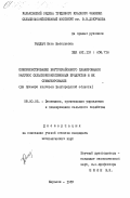 Рындыч, Нина Васильевна. Совершенствование внутрирайонного планирования закупок сельскохозяйственных продуктов и их стимулирование (на примере колхозов Белгородской области): дис. кандидат экономических наук: 08.00.05 - Экономика и управление народным хозяйством: теория управления экономическими системами; макроэкономика; экономика, организация и управление предприятиями, отраслями, комплексами; управление инновациями; региональная экономика; логистика; экономика труда. Харьков. 1983. 208 с.