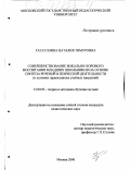 Гатауллина, Наталия Тимуровна. Совершенствование вокально хорового воспитания младших школьников на основе синтеза речевой и певческой деятельности: В условиях православных учебных заведений: дис. кандидат педагогических наук: 13.00.02 - Теория и методика обучения и воспитания (по областям и уровням образования). Москва. 2000. 189 с.