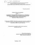 Рыбалко, Ольга Александровна. Совершенствование воспроизводства основных фондов в условиях интеграции производителей птицепродуктового подкомплекса: На примере Пермской области: дис. кандидат экономических наук: 08.00.05 - Экономика и управление народным хозяйством: теория управления экономическими системами; макроэкономика; экономика, организация и управление предприятиями, отраслями, комплексами; управление инновациями; региональная экономика; логистика; экономика труда. Челябинск. 2004. 167 с.