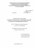 Терехов, Павел Михайлович. Совершенствование восстановления бандажей колесных пар повышенной твердости: дис. кандидат наук: 05.22.07 - Подвижной состав железных дорог, тяга поездов и электрификация. Санкт-Петербург. 2013. 145 с.