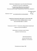 Шаломов, Вячеслав Иванович. Совершенствование выходных характеристик высокоскоростных шпиндельных узлов металлорежущих станков: дис. кандидат технических наук: 05.03.01 - Технологии и оборудование механической и физико-технической обработки. Комсомольск-на-Амуре. 2008. 213 с.