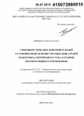 Линьков, Алексей Олегович. Совершенствование выпрямительной установки возбуждения тяговых двигателей электровоза переменного тока в режиме рекуперативного торможения: дис. кандидат наук: 05.22.07 - Подвижной состав железных дорог, тяга поездов и электрификация. Иркутск. 2015. 177 с.