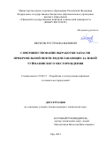 Якупов Рустем Фазылович. Совершенствование выработки запасов прикровельной нефти водоплавающих залежей Туймазинского месторождения: дис. кандидат наук: 25.00.17 - Разработка и эксплуатация нефтяных и газовых месторождений. ФГБОУ ВО «Уфимский государственный нефтяной технический университет». 2021. 132 с.