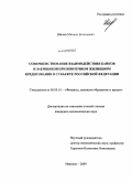 Шилов, Михаил Евгеньевич. Совершенствование взаимодействия банков и заемщиков при ипотечном жилищном кредитовании в субъекте Российской Федерации: дис. кандидат экономических наук: 08.00.10 - Финансы, денежное обращение и кредит. Иваново. 2009. 176 с.