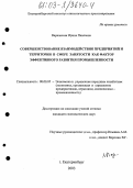 Варнавская, Ирина Павловна. Совершенствование взаимодействия предприятий и территории в сфере занятости как фактор эффективного развития промышленности: дис. кандидат экономических наук: 08.00.05 - Экономика и управление народным хозяйством: теория управления экономическими системами; макроэкономика; экономика, организация и управление предприятиями, отраслями, комплексами; управление инновациями; региональная экономика; логистика; экономика труда. Челябинск. 2003. 205 с.