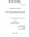 Василенко, Ольга Александровна. Совершенствование языковой подготовки студентов в вузах на основе коммуникативных универсалий: дис. кандидат педагогических наук: 13.00.08 - Теория и методика профессионального образования. Москва. 2004. 326 с.