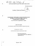 Альберту Себаштиау Мендеш. Совершенствование законотворческого процесса в Республике Ангола в динамике развития (с учетом опыта зарубежных стран): дис. кандидат юридических наук: 12.00.02 - Конституционное право; муниципальное право. Воронеж. 2002. 212 с.