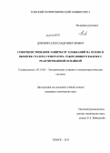 Доронин, Александр Викторович. Совершенствование защиты от замыканий на землю в обмотке статора генератора, работающего в блоке с реактированной отпайкой: дис. кандидат наук: 05.14.02 - Электростанции и электроэнергетические системы. Томск. 2013. 217 с.