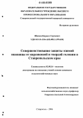 Шведов, Кирилл Сергеевич. Совершенствование защиты озимой пшеницы от карликовой и твердой головни в Ставропольском крае: дис. кандидат сельскохозяйственных наук: 03.00.16 - Экология. Ставрополь. 2006. 117 с.