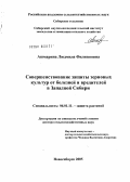 Ашмарина, Людмила Филипповна. Совершенствование защиты зерновых культур от болезней и вредителей в Западной Сибири: дис. доктор сельскохозяйственных наук: 06.01.11 - Защита растений. Новосибирск. 2005. 363 с.