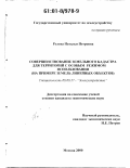 Рулева, Наталья Петровна. Совершенствование земельного кадастра для территорий с особым режимом использования: На примере земель линейных объектов: дис. кандидат экономических наук: 08.00.27 - Землеустройство. Москва. 2000. 153 с.